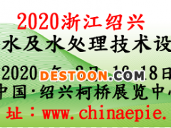 2020中國(紹興)給排水及水處理技術(shù)設(shè)備展覽會(huì)